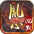 胤心沉默