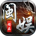 闽娱攻速三职业