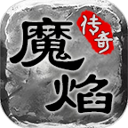 魔焰传奇