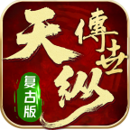 天纵复古版
