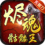 烬魂微变攻速