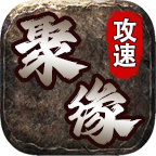 聚缘攻速单职业