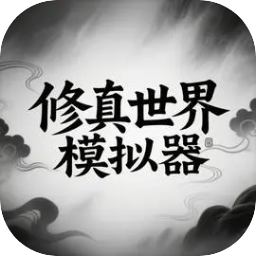 修真世界模拟器手机版