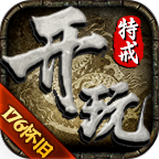 开玩176怀旧特戒