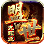 盟世九职业
