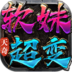 天奇软妹超变