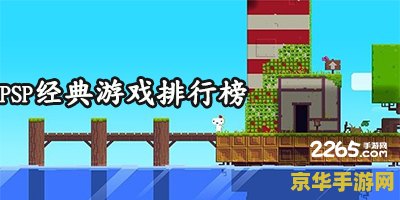 psp游戏排行榜 PSP游戏排行榜：经典之作回顾与深度剖析
