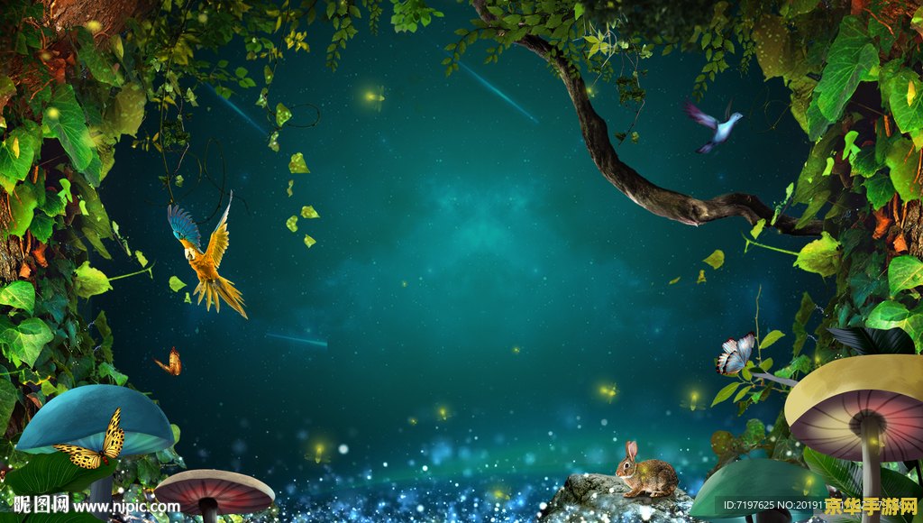 梦幻森林 梦幻森林：奇幻之旅
