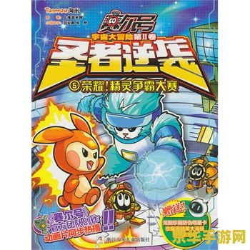 赛尔号2之圣者逆袭 赛尔号2：宇宙圣战，逆袭之路