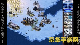 红警2兵临城下 红警2兵临城下：战略与智慧的较量