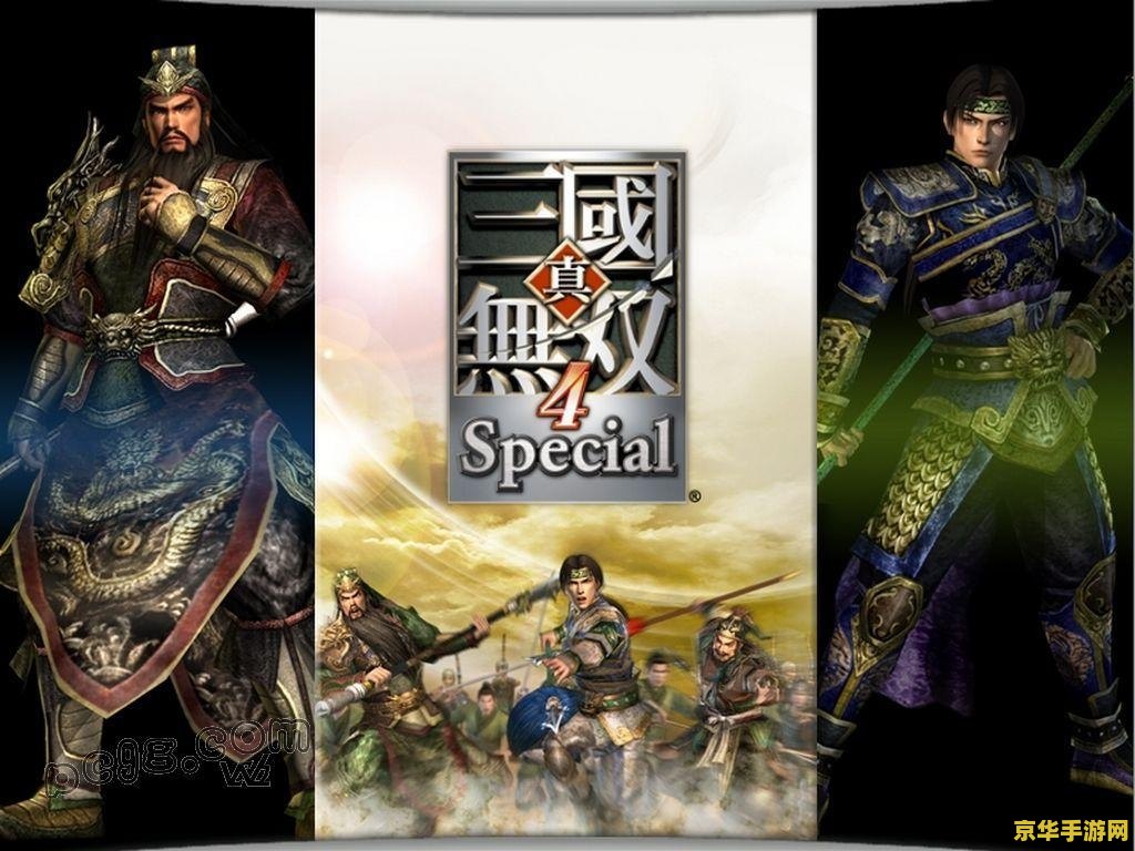 三国无双4帝国 三国无双4帝国：策略与武力的完美融合