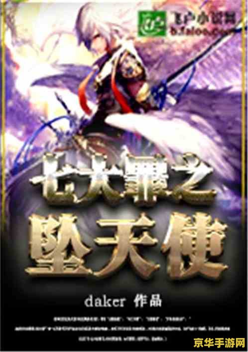 坠落天使出装 坠落天使出装攻略：打造无敌辅助，引领团队胜利