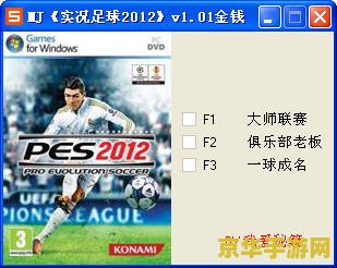 实况2012修改器 实况足球2012：终极修改器指南