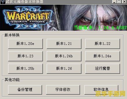 魔兽争霸3版本转换器 魔兽争霸3版本转换器：游戏版本切换的利器