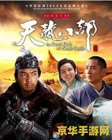 天龙八部剧情 天龙八部剧情深度解析