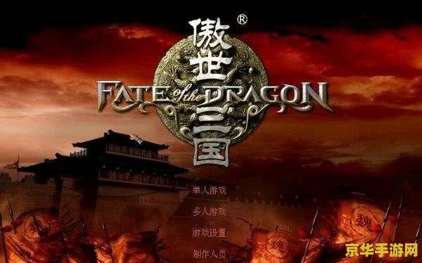 傲世三国2 傲世三国2：策略与荣耀的交织