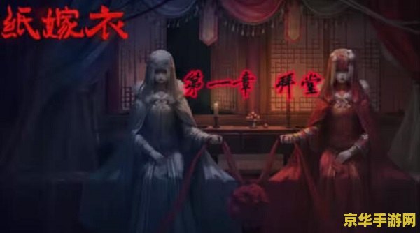 纸嫁衣1攻略 纸嫁衣1全面攻略：解密与冒险的交织