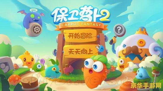 保卫萝卜2安卓版 保卫萝卜2安卓版：萌趣塔防，策略升级新体验
