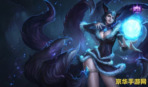 lol阿狸图片 魅惑之狐：阿狸的奇幻之旅
