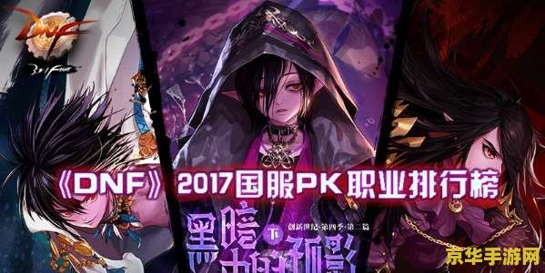 dnfpk职业排行 DNF PK职业排行分析