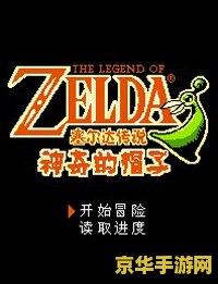 塞尔达传说神奇的帽子 塞尔达传说：神奇帽子的奇幻之旅