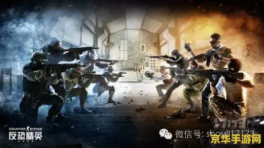 反恐精英 全球攻势 &lt;h3&gt;反恐精英：全球攻势 游戏深度解析&lt;/h3&gt;