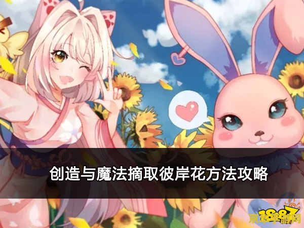 创造与魔法彼岸花怎么摘 创造与魔法彼岸花采摘攻略